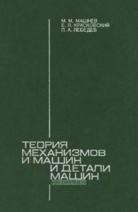 Теория механизмов и машин и детали машин