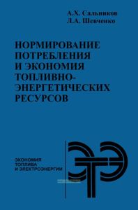 Нормирование потребления и экономия топливно-энергетических ресурсов