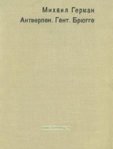 Антверпен. Гент. Брюгге. Города старой Фландрии