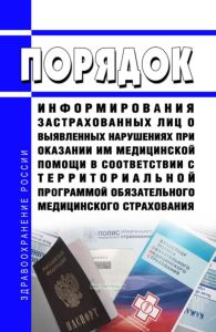 Порядок информирования застрахованных лиц о выявленных нарушениях при оказании им медицинской помощи в соответствии с территориальной программой обязательного медицинского страхования 2025 год. Последняя редакция