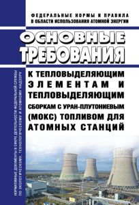 НП-080-07 Основные требования к тепловыделяющим элементам и тепловыделяющим сборкам с уран-плутониевым (МОКС) топливом для атомных станций 2025 год. Последняя редакция