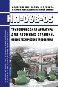 НП-068-05 Трубопроводная арматура для атомных станций. Общие технические требования 2025 год. Последняя редакция