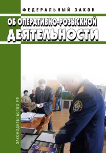 Об оперативно-розыскной деятельности. Федеральный закон от 12.08.1995 N 144-ФЗ 2025 год. Последняя редакция
