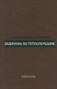 Задачник по теплопередаче