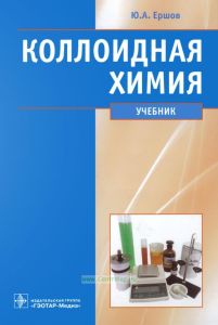 Коллоидная химия. Физическая химия дисперсных систем