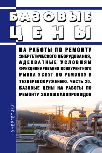 Базовые цены на работы по ремонту энергетического оборудования, адекватные условиям функционирования конкурентного рынка услуг по ремонту и техперевооружению. Часть 20. Базовые цены на работы по ремонту золошлакопроводов