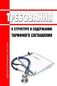 Требования к структуре и содержанию тарифного соглашения 2025 год. Последняя редакция