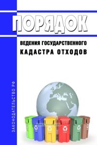 Порядок ведения государственного кадастра отходов 2025 год. Последняя редакция