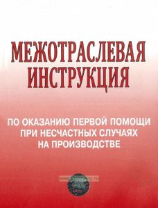 Межотраслевая инструкция по оказанию первой помощи при несчастных случаях на производстве