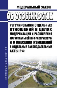 Об особенностях регулирования отдельных отношений в целях модернизации и расширения магистральной инфраструктуры и о внесении изменений в отдельные законодательные акты Российской Федерации. Федеральный закон от 31.07.2020 N 254-ФЗ 2025 год. Последняя редакция
