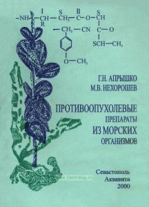 Противоопухолевые препараты из морских организмов
