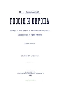 Россия и Европа. Взгляд на культурные и политические отношения Славянского мира к Германо-Романскому