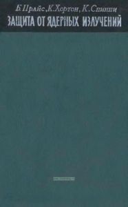 Защита от ядерных излучений