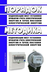Порядок кодификации мест установки приборов учета электрической энергии и точек поставки электрической энергии. Методика кодификации мест установки приборов учета электрической энергии и точек поставки электрической энергии 2025 год. Последняя редакция