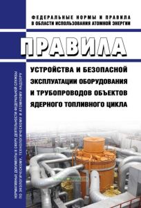 НП-070-06 Правила устройства и безопасной эксплуатации оборудования и трубопроводов объектов ядерного топливного цикла 2025 год. Последняя редакция
