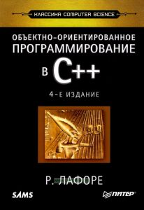 Объектно-ориентированное программирование в C++