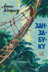 Занзабуку. Опасное путешествие