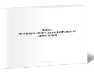 Журнал регистрации инструктажа на рабочем месте. Квартальный