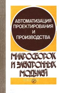 Автоматизация проектирования и производства микросборок и электронных модулей