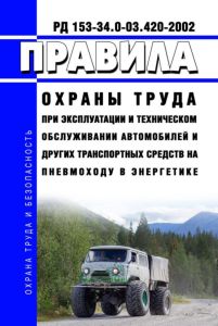 РД 153-34.0-03.420-2002 Правила охраны труда при эксплуатации и техническом обслуживании автомобилей и других транспортных средств на пневмоходу в энергетике 2026 год. Последняя редакция