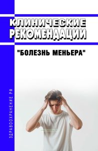 Клинические рекомендации "Болезнь Меньера" (Взрослые) 2025 год. Последняя редакция