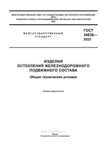 ГОСТ 34936-2023 Изделия остекления железнодорожного подвижного состава. Общие технические условия 2025 год. Последняя редакция
