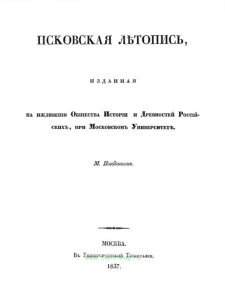 Псковская летопись