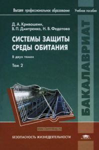 Системы защиты среды обитания. В двух томах. Том 2