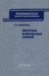 Монтаж кабельных линий