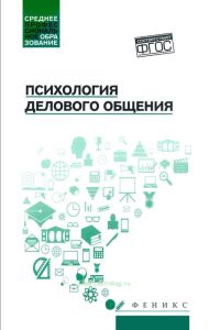 Психология делового общения