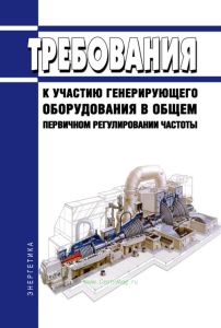 Требования к участию генерирующего оборудования в общем первичном регулировании частоты 2025 год. Последняя редакция