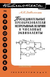 Последовательные преобразователи непрерывных величин в числовые эквиваленты
