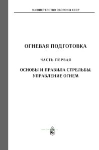 Огневая подготовка. Часть первая. Основы и правила стрельбы. Управление огнем