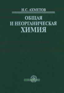Общая и неорганическая химия