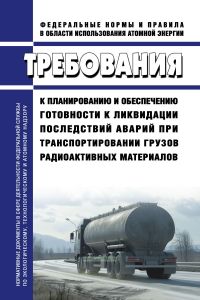 НП-074-23 Требования к планированию и обеспечению готовности к ликвидации последствий аварий при транспортировании грузов радиоактивных материалов 2025 год. Последняя редакция