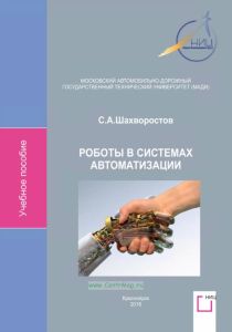 Роботы в системах автоматизации