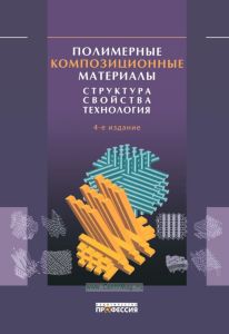 Полимерные композиционные материалы: структура, свойства, технология