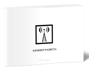 Блокнот радиста