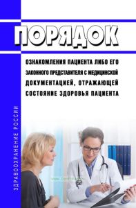 Порядок ознакомления пациента либо его законного представителя с медицинской документацией, отражающей состояние здоровья пациента 2025 год. Последняя редакция