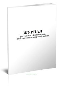Журнал учета печатей и штампов, используемых в кадровой работе