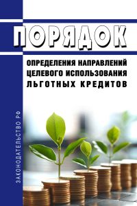 Порядок определения направлений целевого использования льготных кредитов 2025 год. Последняя редакция