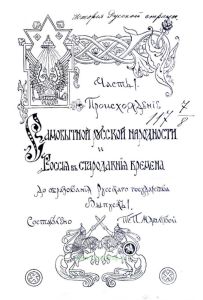 Происхождение самобытной русской народности и Россия в стародавние времена до образования Русского государства. Выпуск 1-2