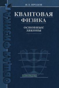 Квантовая физика. Основные законы