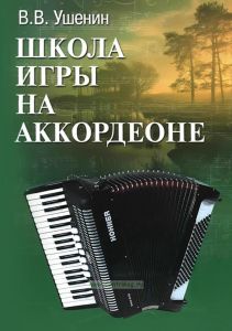 Школа игры на аккордеоне