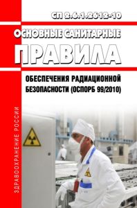 СП 2.6.1.2612-10 Основные санитарные правила обеспечения радиационной безопасности (ОСПОРБ 99/2010) 2025 год. Последняя редакция