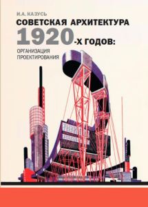 Советская архитектура 1920-х годов: организация проектирования
