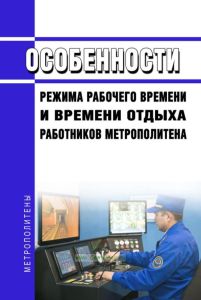 Особенности режима рабочего времени и времени отдыха работников метрополитена 2026 год. Последняя редакция