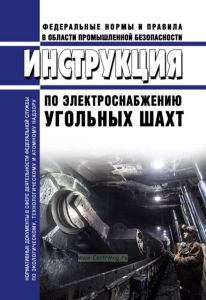 Инструкция по электроснабжению угольных шахт 2025 год. Последняя редакция