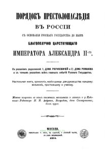 Порядок престолонаследия в России с основания русского государства до ныне благополучно царствующего Императора Александра II-го