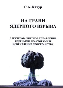На грани ядерного взрыва. Электромагнитное управление ядерными реакторами и искривление пространства